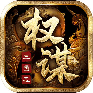 权谋三国志v1.1