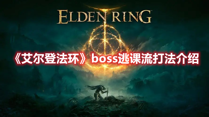 《艾尔登法环》boss逃课流打法介绍