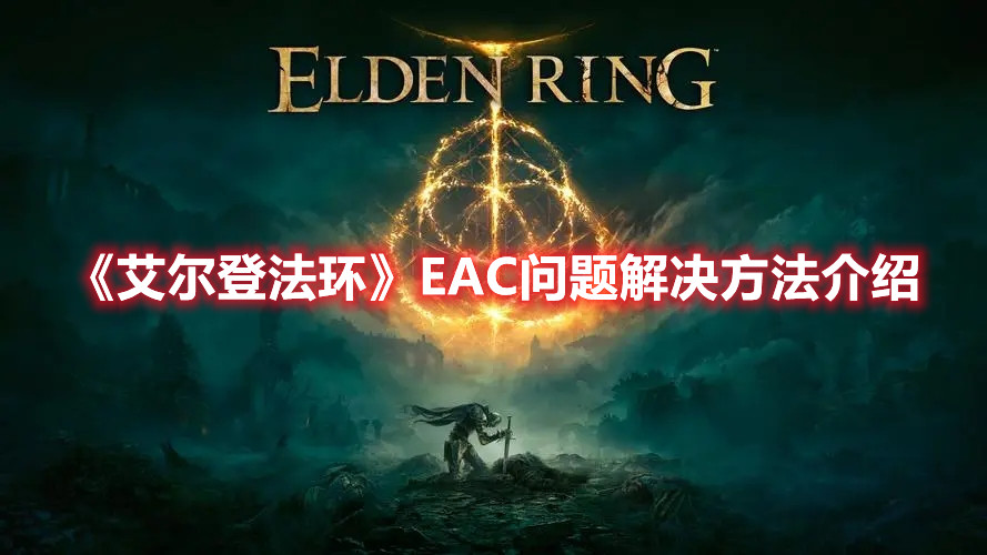 《艾尔登法环》EAC问题解决方法介绍