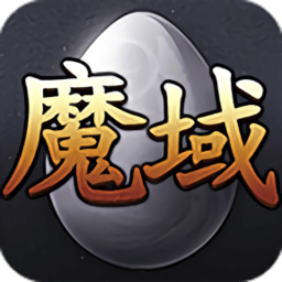 99魔域手游互通版gm