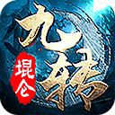 九转堒仑