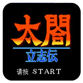 太阁立志传v1.0