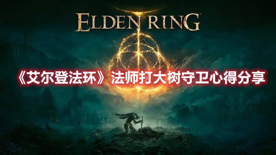 《艾尔登法环》法师打大树守卫心得分享