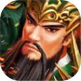 哥哥三国v1.0