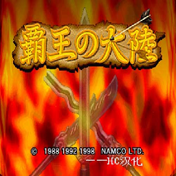 霸王的大陆2中文版v1.0