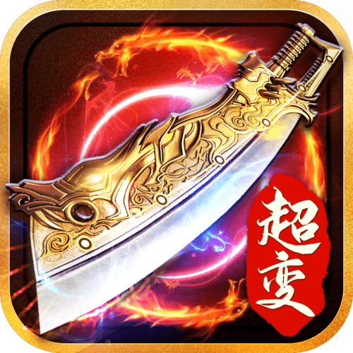 传奇手游超变态版本免费版