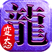 变态传奇手游手机版