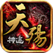 天殇神途