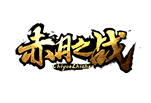 赤月之战