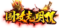 围攻光明顶