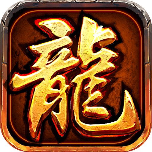 龙腾盛世180传奇打金安卓最新版2022