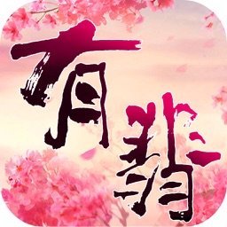 有翡十里梨花千树雪