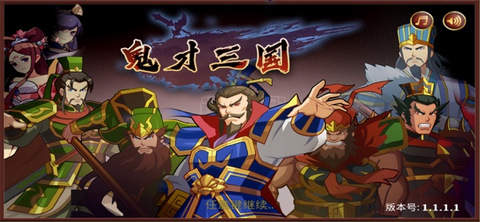 鬼才三国安卓版