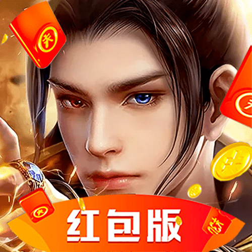 少侠留步红包版