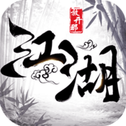 放开那江湖