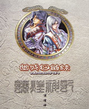 天地劫幽城幻剑录手机版
