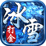 冰雪打金手游版传奇三端