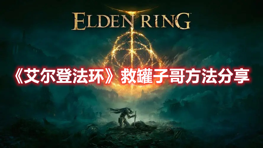 《艾尔登法环》救罐子哥方法分享