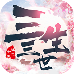 三生三世十里桃花星耀版