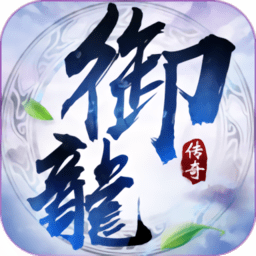 御龙传奇变态版