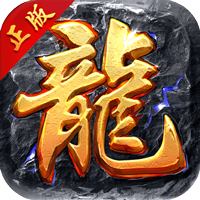 龙城传奇修改版