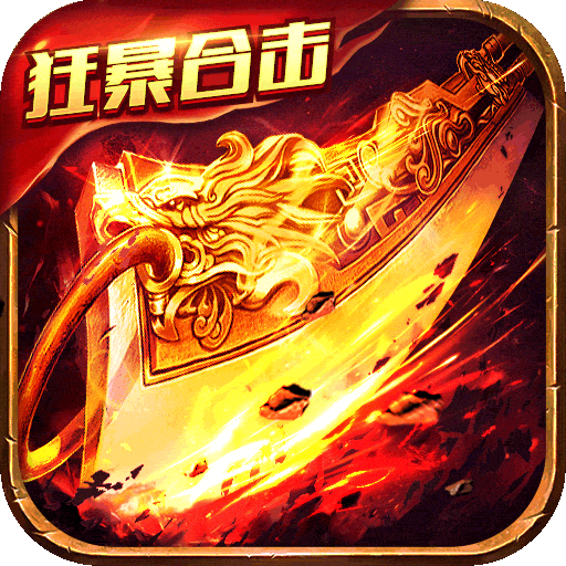 新版合击版本之怒火合击传奇
