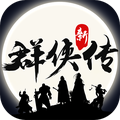 群侠传