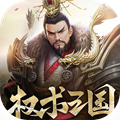 权术三国v1.0