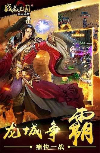 战龙三国变态版