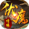 伏魔情缘正式版