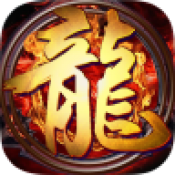 火龙超变皇图传奇
