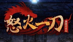 怒火一刀传奇手游正式版2022手机新版