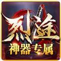 烈途神器专属