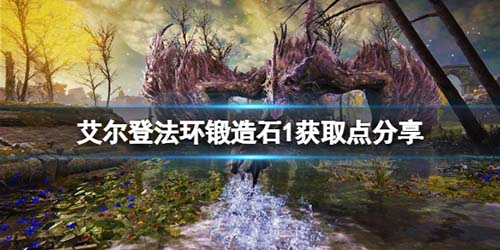 艾尔登法环失色锻造石获取地点 锻造石购买攻略