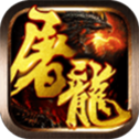 热血屠龙打金版