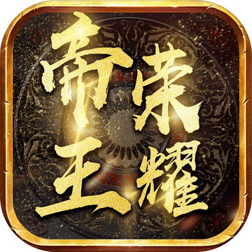 玩心传奇帝王荣耀手游