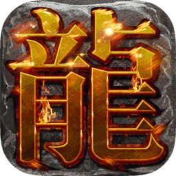 火龙决单职业传奇