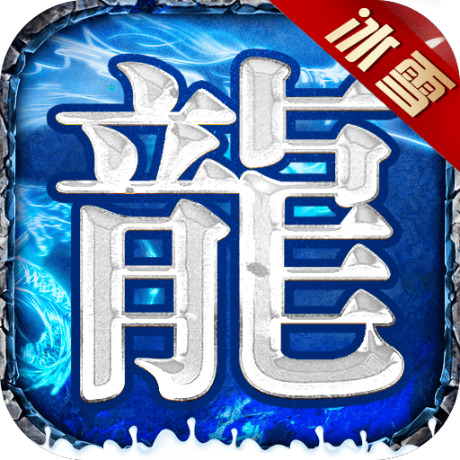 鸿蒙冰雪三职业福利版手游