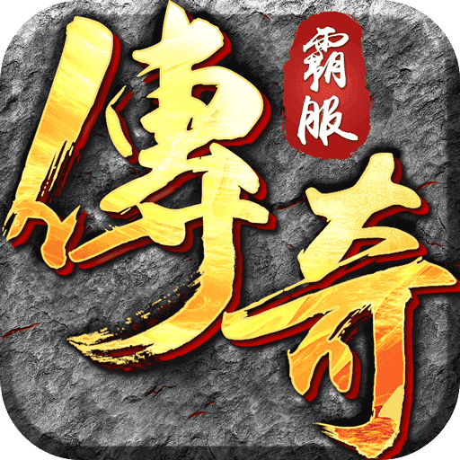 霸服传奇无病毒版