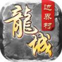 金牛合击三职业传奇