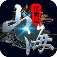 紫玩游戏山海伏魔记