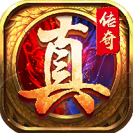 真传奇红包版