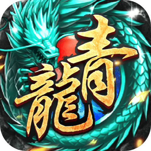 屠龙之刃BT版