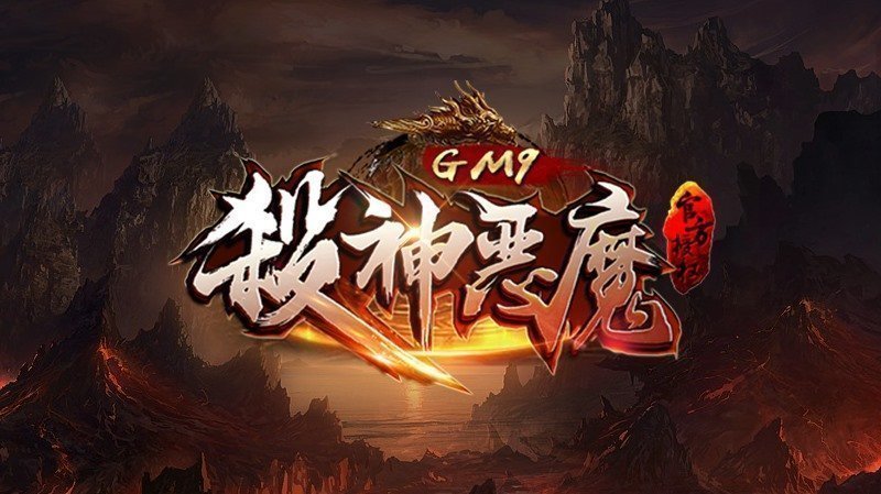 杀神恶魔复古单职业