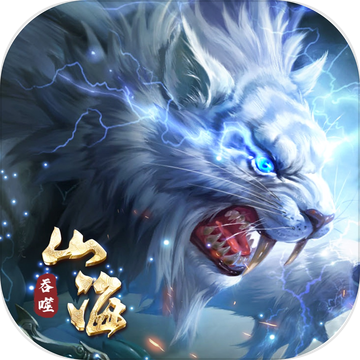 山海经吞噬进化
