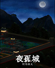 夜孤城何为侠义