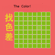 找色差小游戏