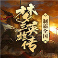 梦三英雄传v1.003
