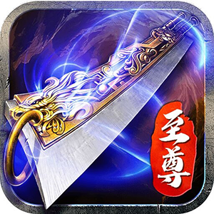 至尊攻速版传奇