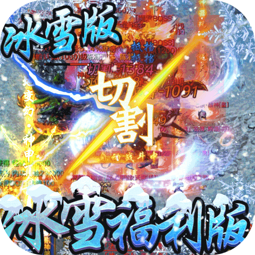 冰雪单职业福利版